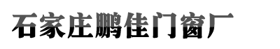 石家庄Z6尊龙官网入口,z6com·尊龙凯时官方网站,尊龙凯时人生就博门窗厂